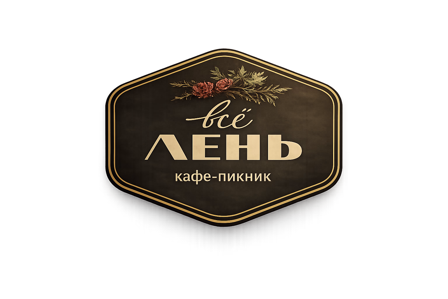 ВСЁ ЛЕНЬ — кафе-пикник
